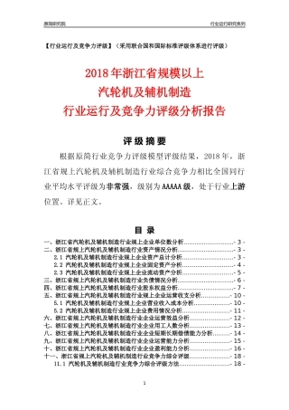 [行业年报]2018年浙江省规模以上汽轮机及辅机制造行业运行及竞争力评级分析报告