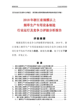 [行业年报]2018年浙江省规模以上烟草生产专用设备制造行业运行及竞争力评级分析报告