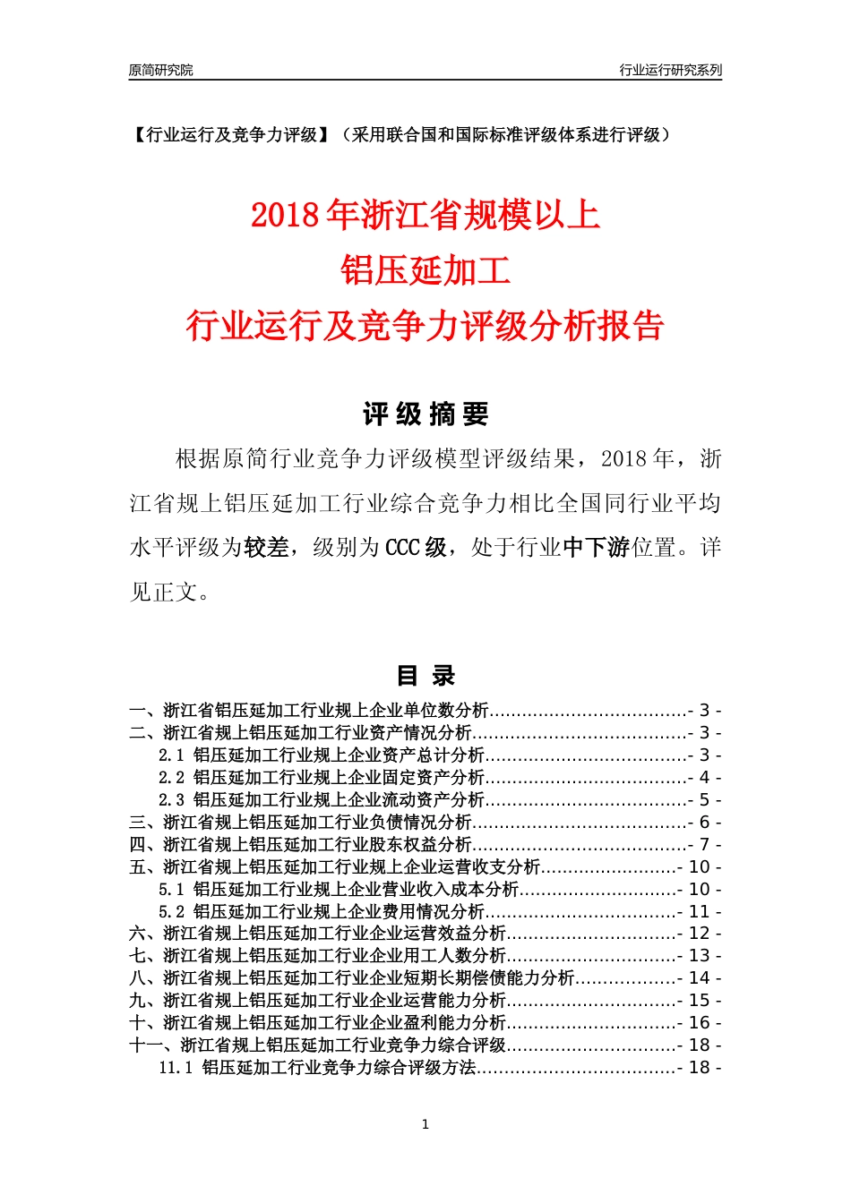 [行业年报]2018年浙江省规模以上铝压延加工行业运行及竞争力评级分析报告_第1页