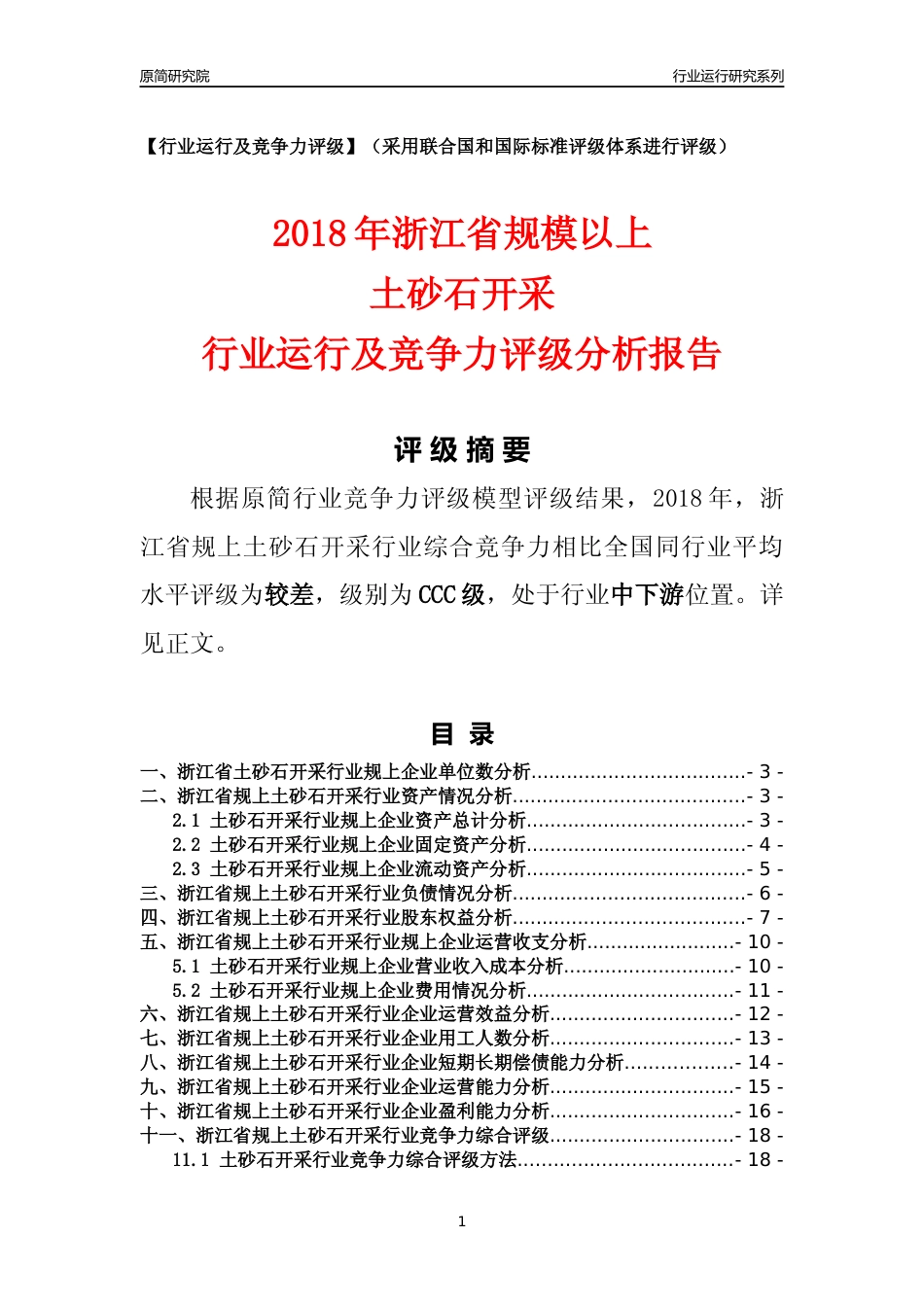 [行业年报]2018年浙江省规模以上土砂石开采行业运行及竞争力评级分析报告_第1页
