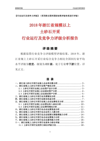 [行业年报]2018年浙江省规模以上土砂石开采行业运行及竞争力评级分析报告