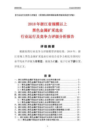 [行业年报]2018年浙江省规模以上黑色金属矿采选业行业运行及竞争力评级分析报告