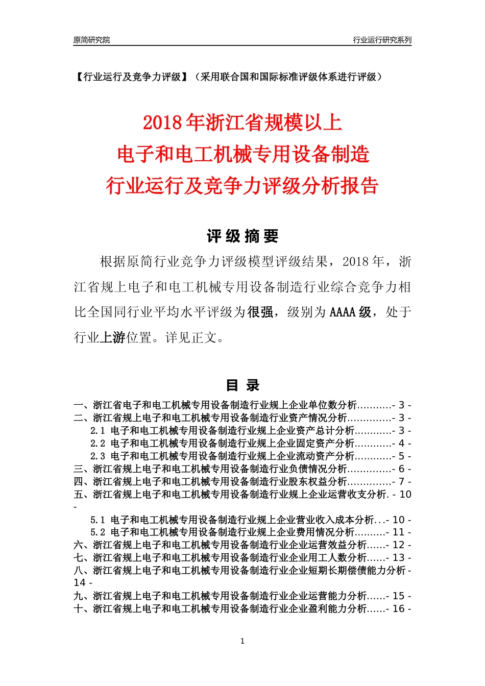 [行业年报]2018年浙江省规模以上电子和电工机械专用设备制造行业运行及竞争力评级分析报告_第1页