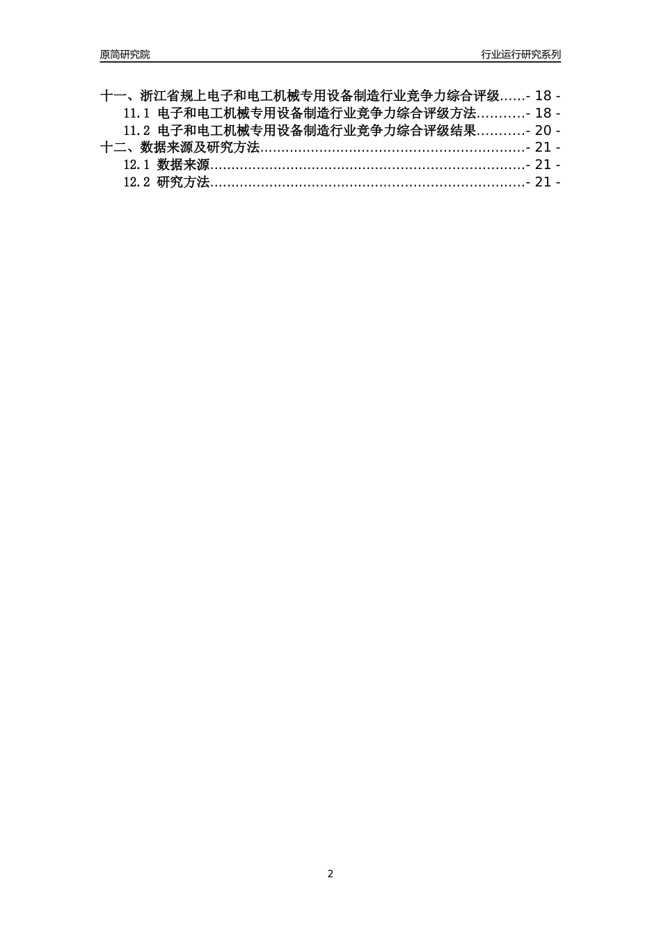 [行业年报]2018年浙江省规模以上电子和电工机械专用设备制造行业运行及竞争力评级分析报告_第2页