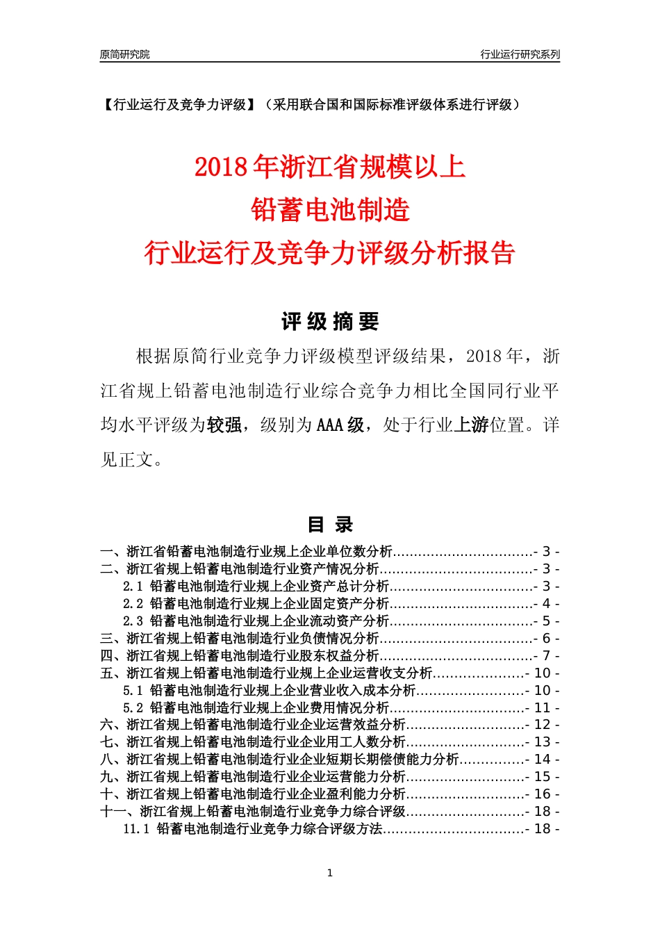 [行业年报]2018年浙江省规模以上铅蓄电池制造行业运行及竞争力评级分析报告_第1页