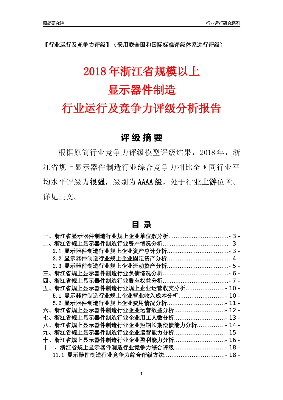 [行业年报]2018年浙江省规模以上显示器件制造行业运行及竞争力评级分析报告_第1页