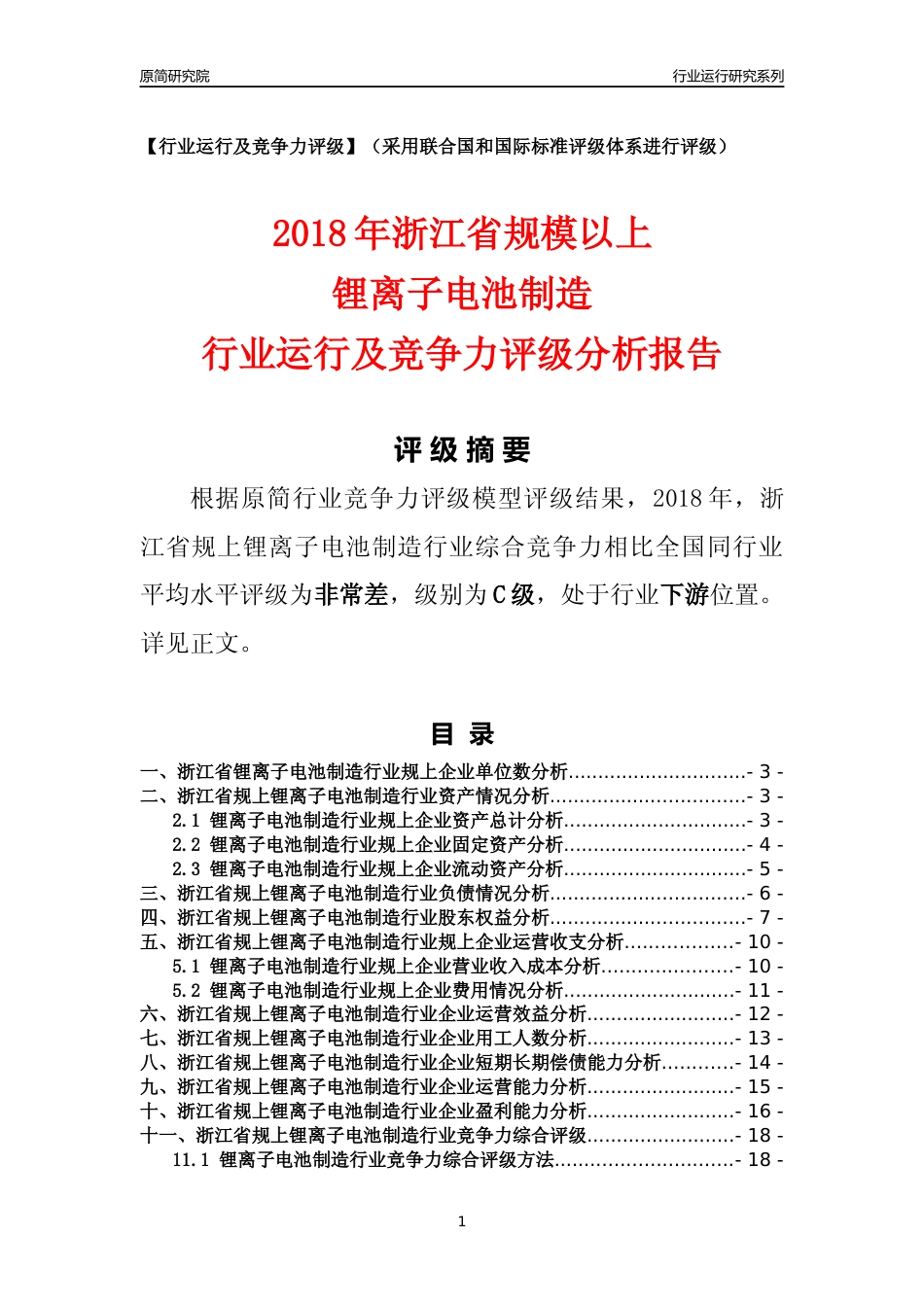 [行业年报]2018年浙江省规模以上锂离子电池制造行业运行及竞争力评级分析报告_第1页