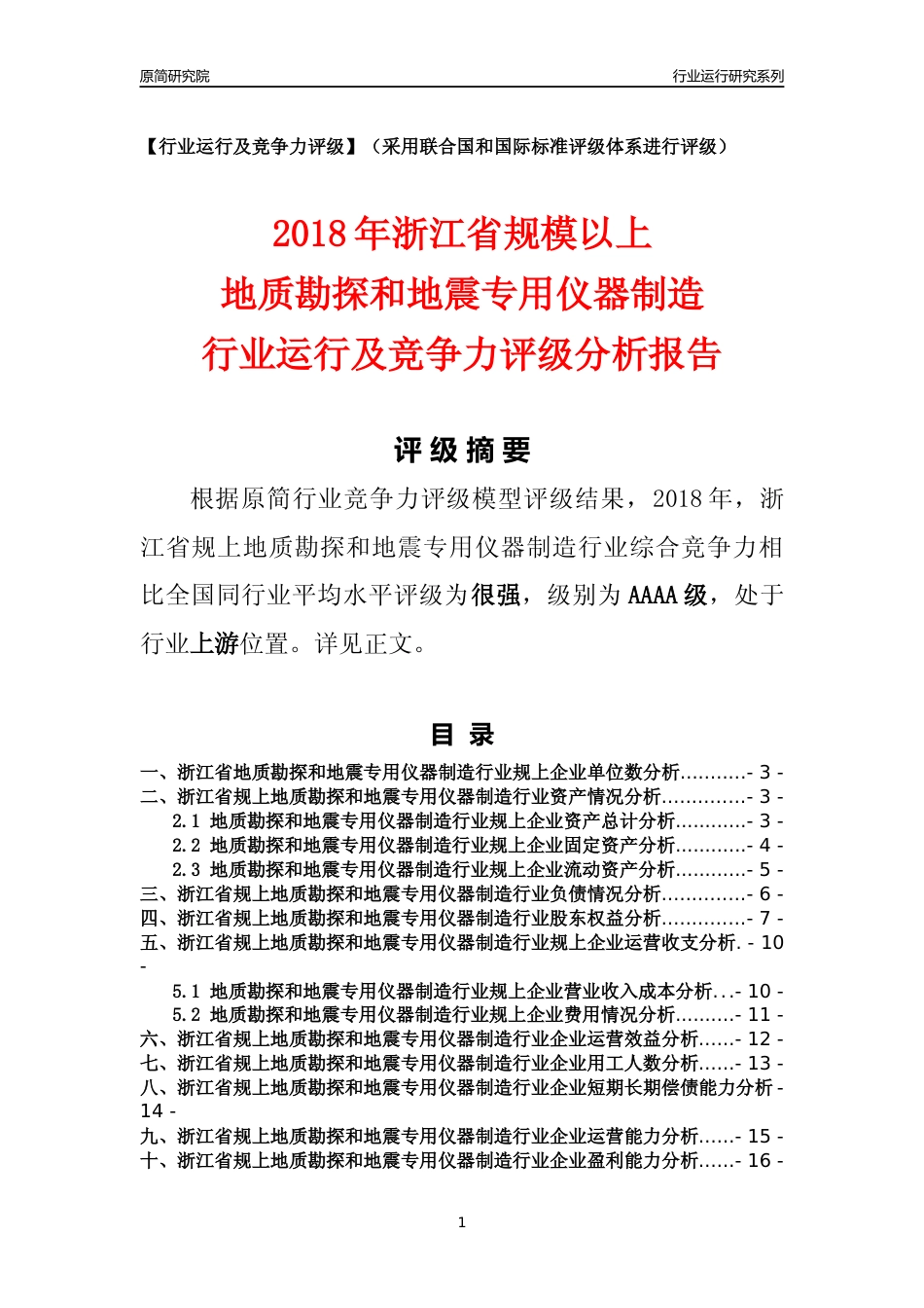 [行业年报]2018年浙江省规模以上地质勘探和地震专用仪器制造行业运行及竞争力评级分析报告_第1页