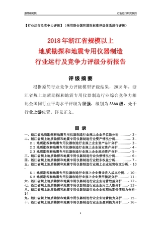 [行业年报]2018年浙江省规模以上地质勘探和地震专用仪器制造行业运行及竞争力评级分析报告
