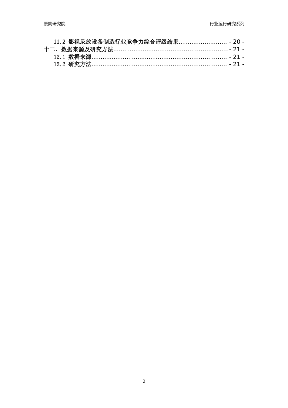 [行业年报]2018年浙江省规模以上影视录放设备制造行业运行及竞争力评级分析报告_第2页