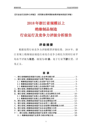 [行业年报]2018年浙江省规模以上绝缘制品制造行业运行及竞争力评级分析报告