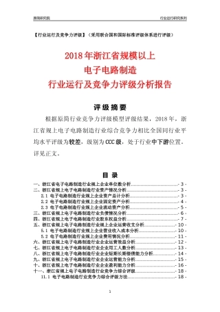 [行业年报]2018年浙江省规模以上电子电路制造行业运行及竞争力评级分析报告