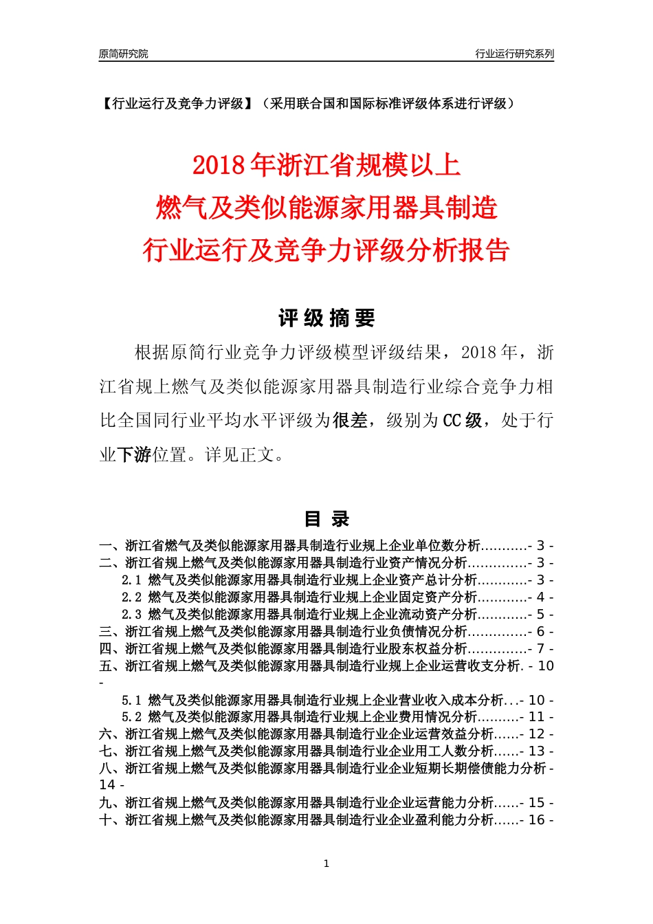 [行业年报]2018年浙江省规模以上燃气及类似能源家用器具制造行业运行及竞争力评级分析报告_第1页
