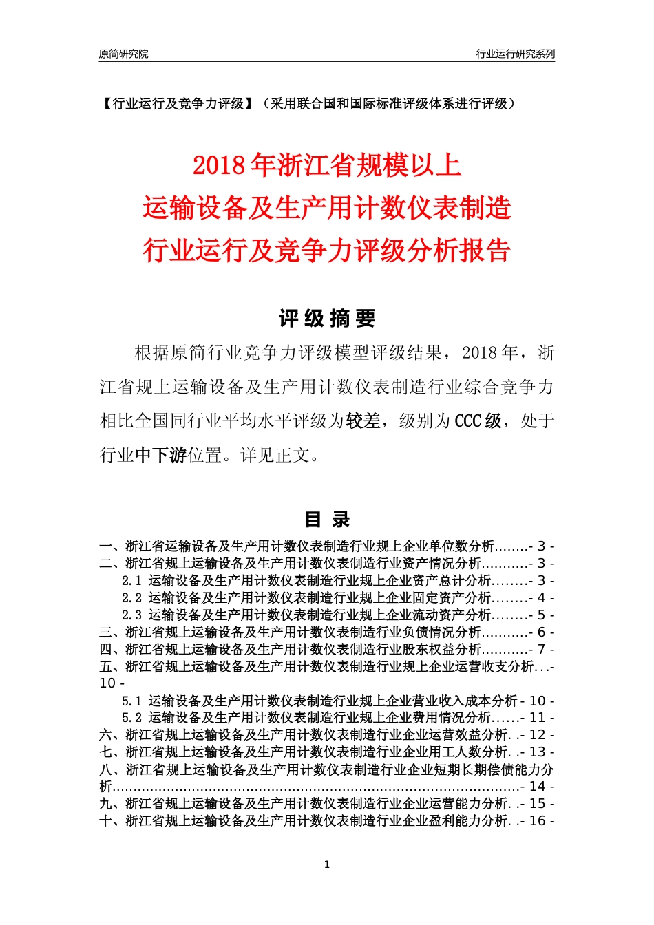 [行业年报]2018年浙江省规模以上运输设备及生产用计数仪表制造行业运行及竞争力评级分析报告_第1页