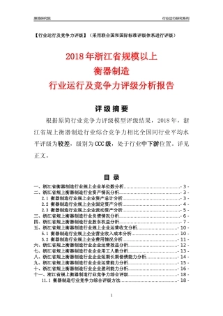 [行业年报]2018年浙江省规模以上衡器制造行业运行及竞争力评级分析报告