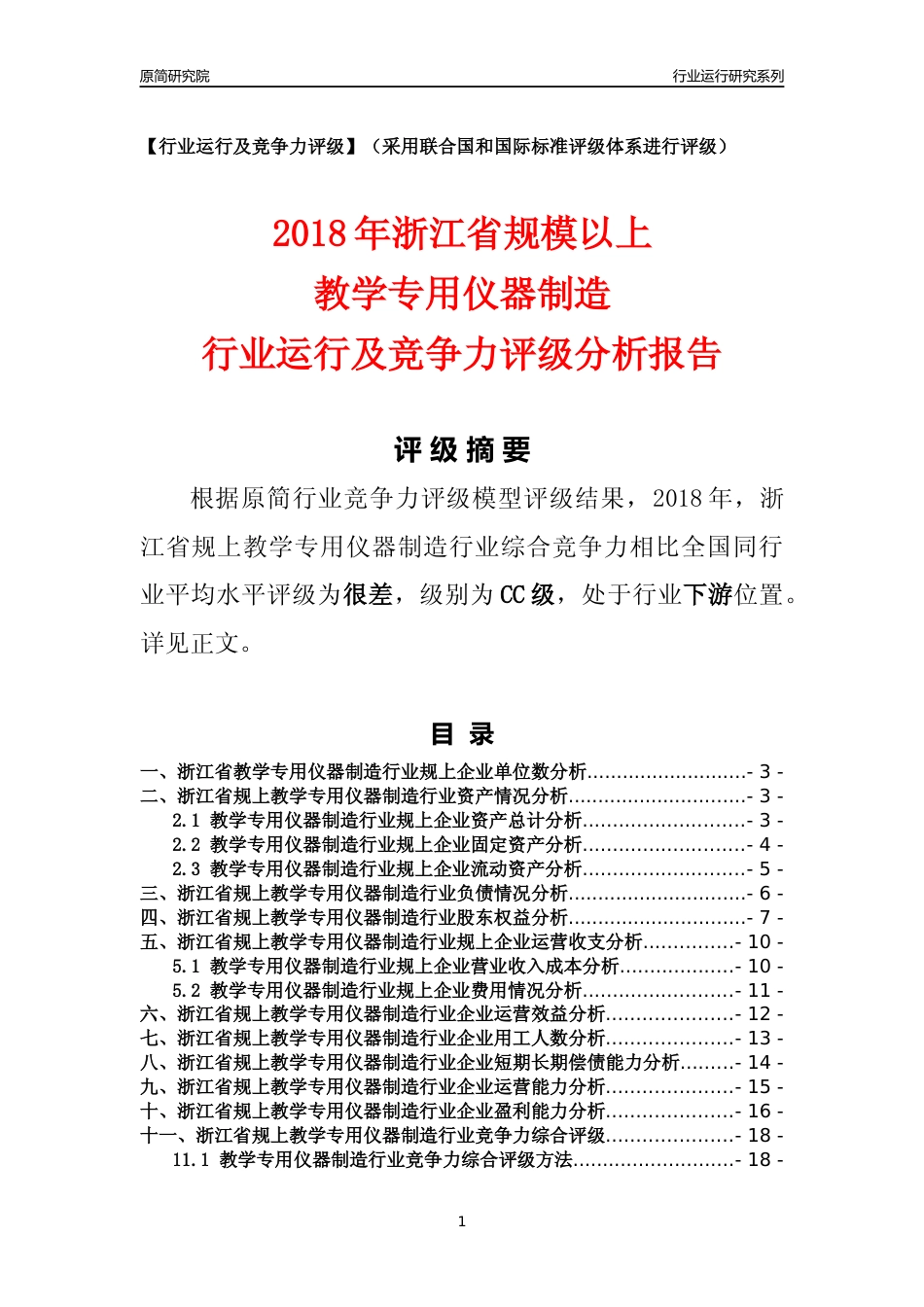 [行业年报]2018年浙江省规模以上教学专用仪器制造行业运行及竞争力评级分析报告_第1页