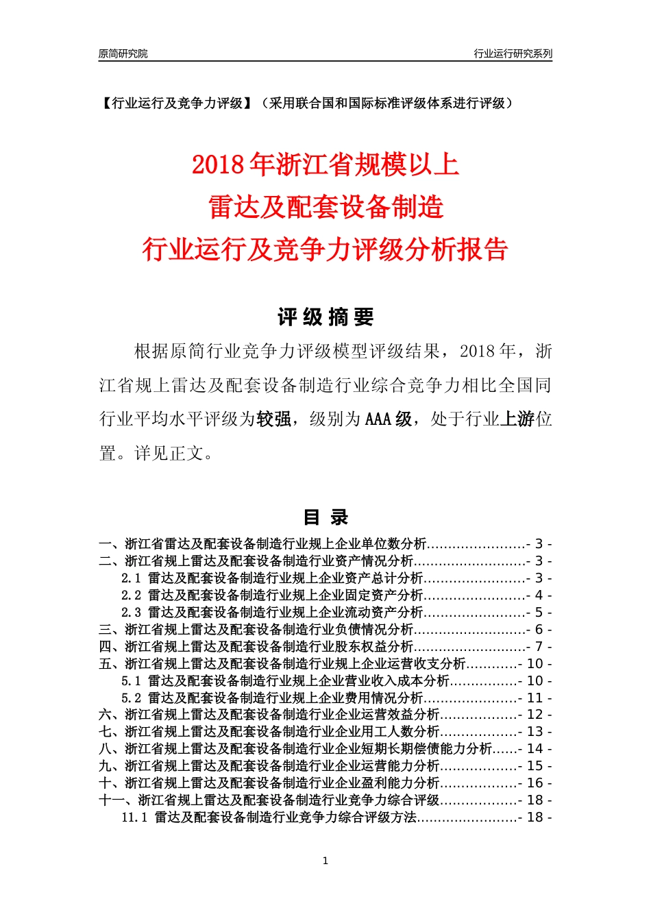 [行业年报]2018年浙江省规模以上雷达及配套设备制造行业运行及竞争力评级分析报告_第1页