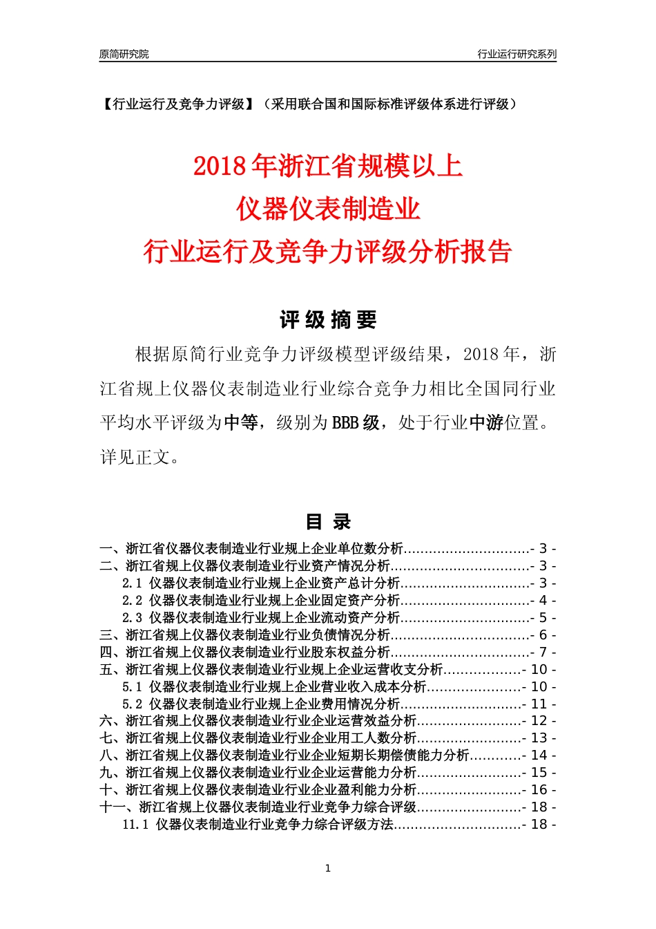 [行业年报]2018年浙江省规模以上仪器仪表制造业行业运行及竞争力评级分析报告_第1页