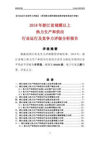 [行业年报]2018年浙江省规模以上热力生产和供应行业运行及竞争力评级分析报告