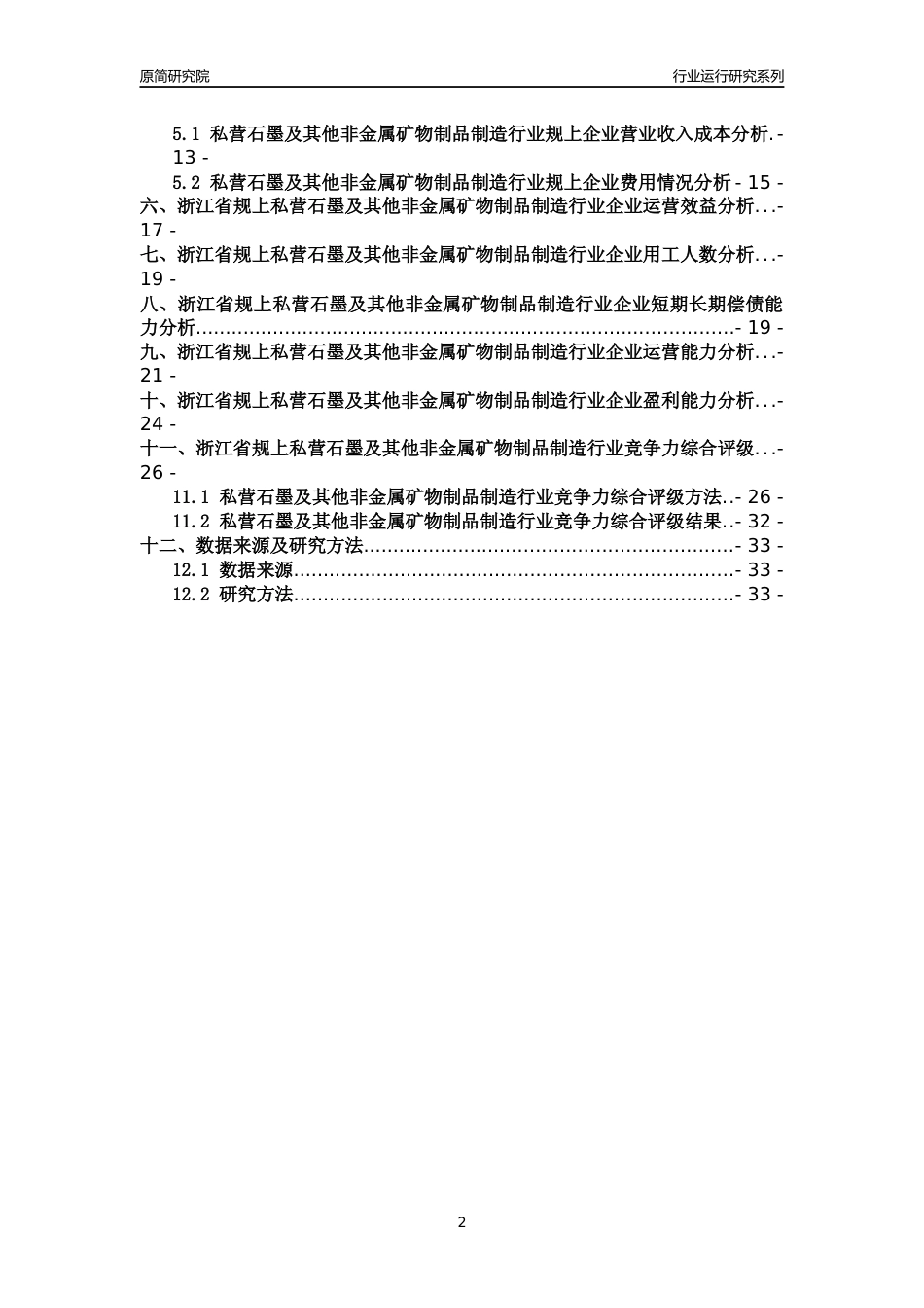 [行业年报]2018年浙江省规模以上私营石墨及其他非金属矿物制品制造行业运行及竞争力评级分析报告_第2页