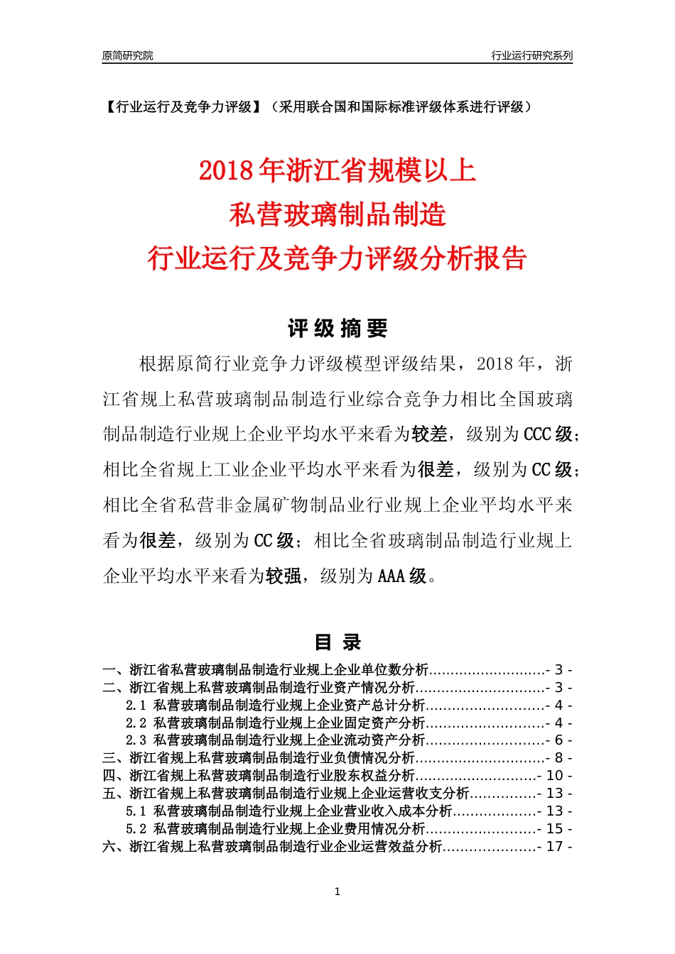 [行业年报]2018年浙江省规模以上私营玻璃制品制造行业运行及竞争力评级分析报告_第1页