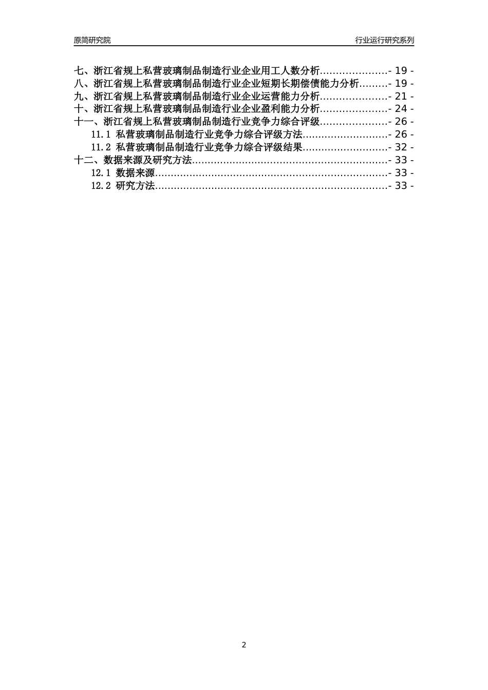 [行业年报]2018年浙江省规模以上私营玻璃制品制造行业运行及竞争力评级分析报告_第2页