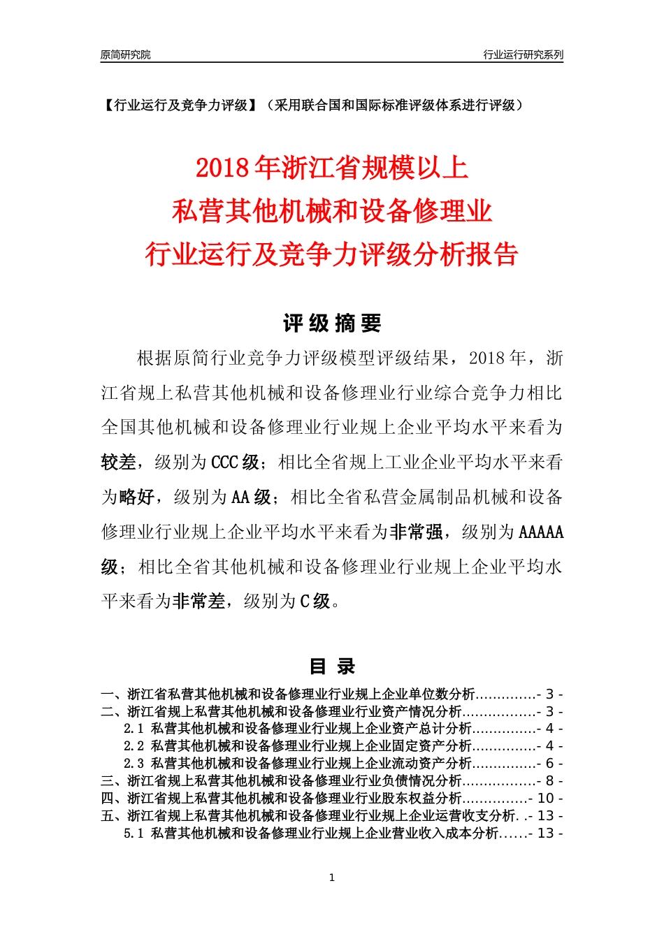 [行业年报]2018年浙江省规模以上私营其他机械和设备修理业行业运行及竞争力评级分析报告_第1页