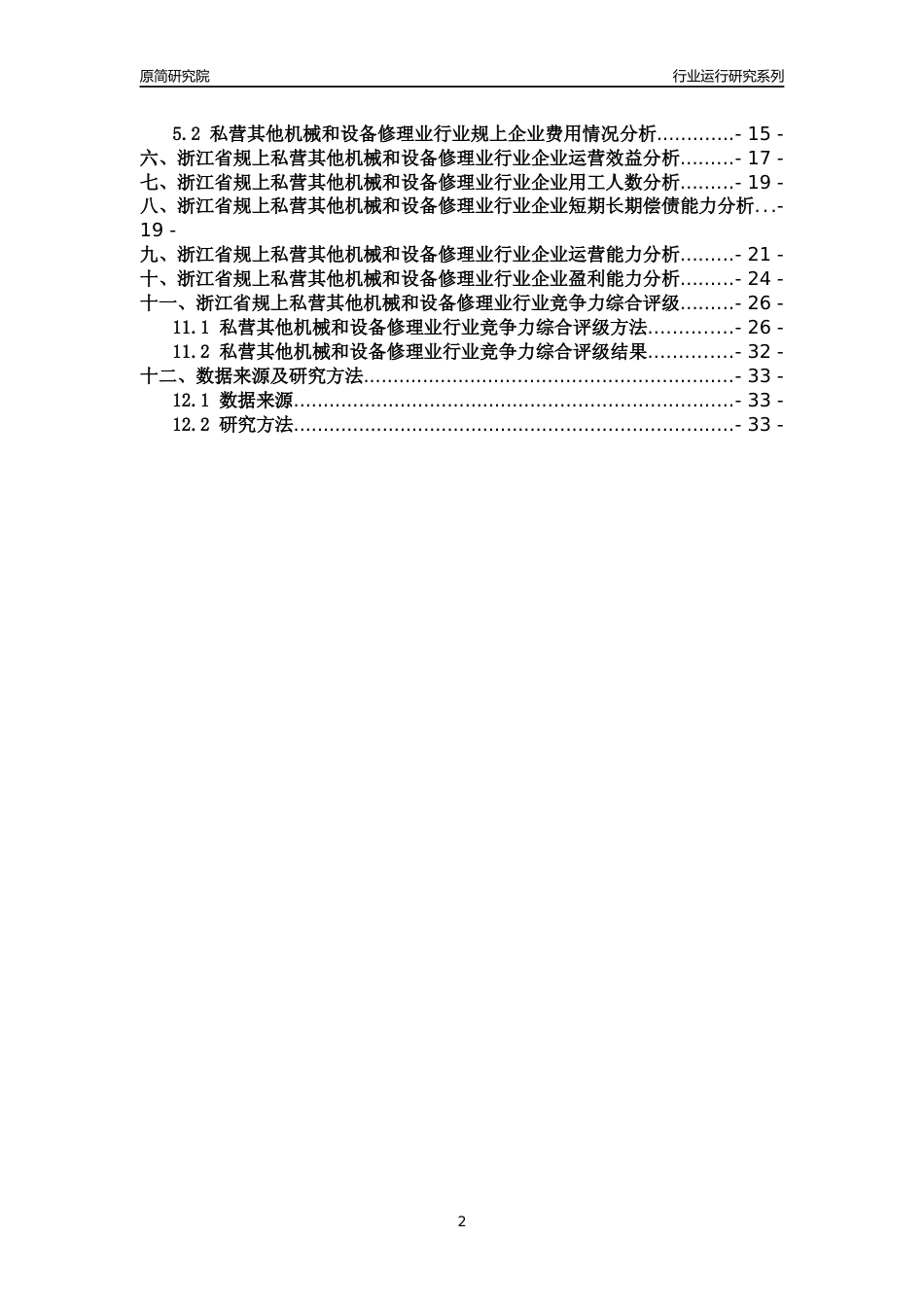 [行业年报]2018年浙江省规模以上私营其他机械和设备修理业行业运行及竞争力评级分析报告_第2页
