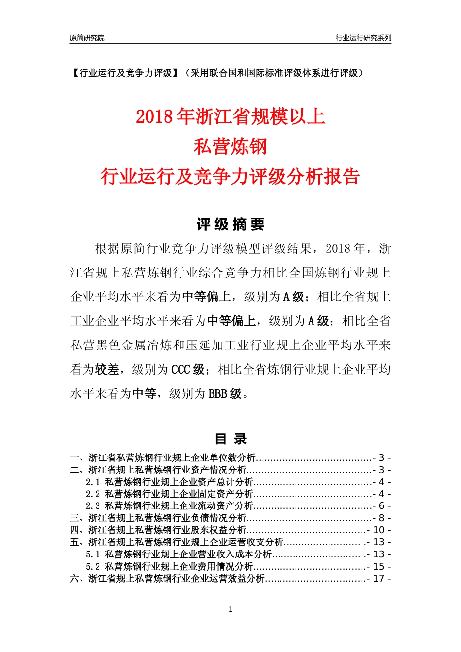 [行业年报]2018年浙江省规模以上私营炼钢行业运行及竞争力评级分析报告_第1页
