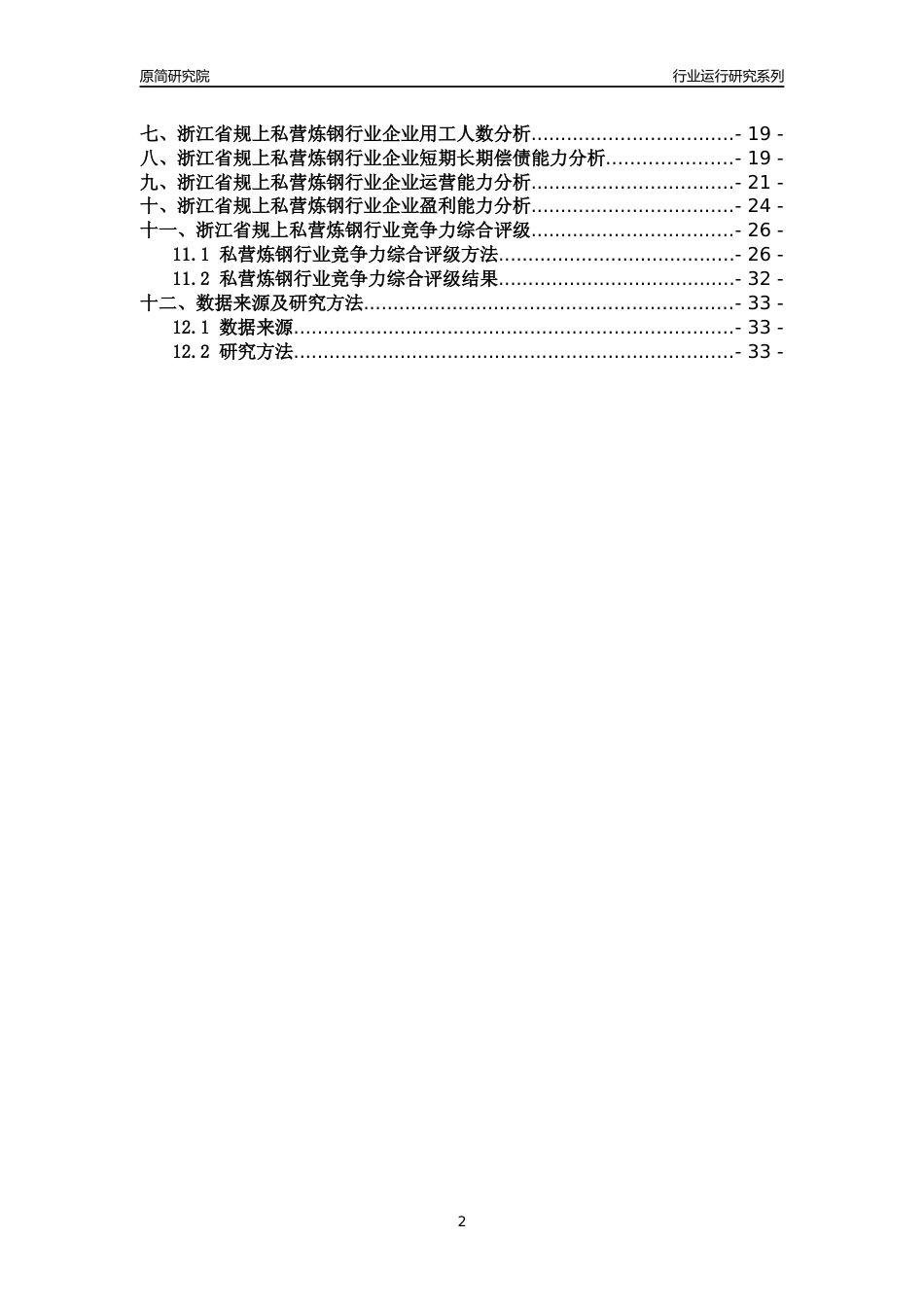 [行业年报]2018年浙江省规模以上私营炼钢行业运行及竞争力评级分析报告_第2页