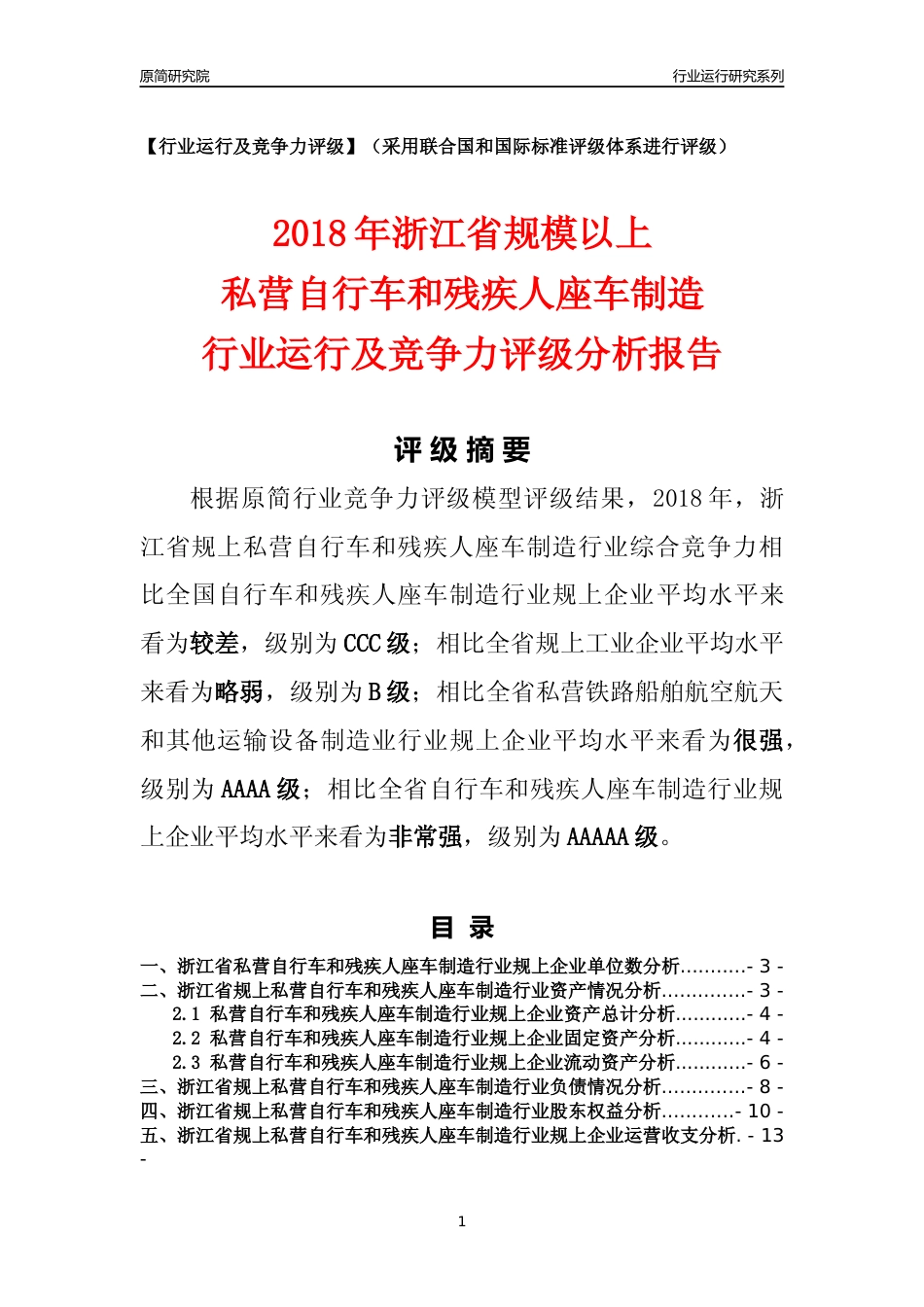 [行业年报]2018年浙江省规模以上私营自行车和残疾人座车制造行业运行及竞争力评级分析报告_第1页
