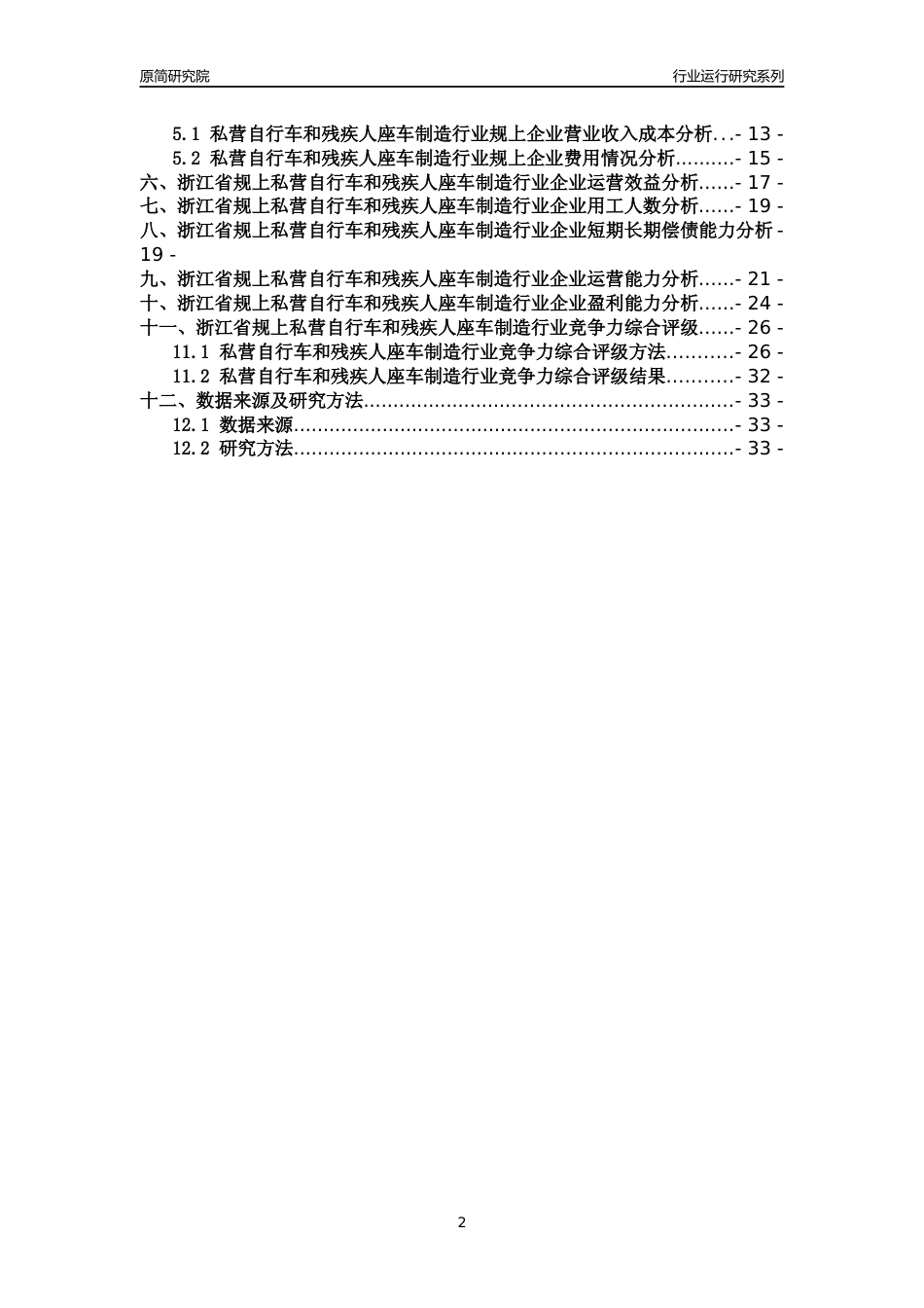 [行业年报]2018年浙江省规模以上私营自行车和残疾人座车制造行业运行及竞争力评级分析报告_第2页
