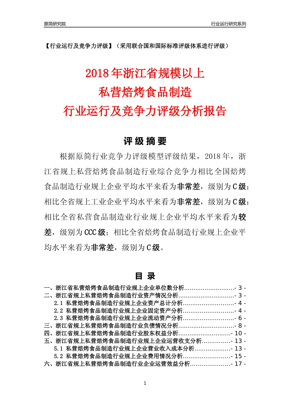 [行业年报]2018年浙江省规模以上私营焙烤食品制造行业运行及竞争力评级分析报告_第1页