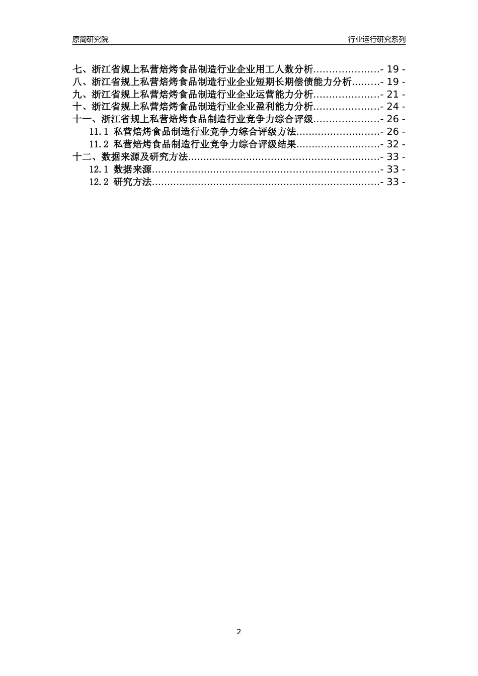 [行业年报]2018年浙江省规模以上私营焙烤食品制造行业运行及竞争力评级分析报告_第2页