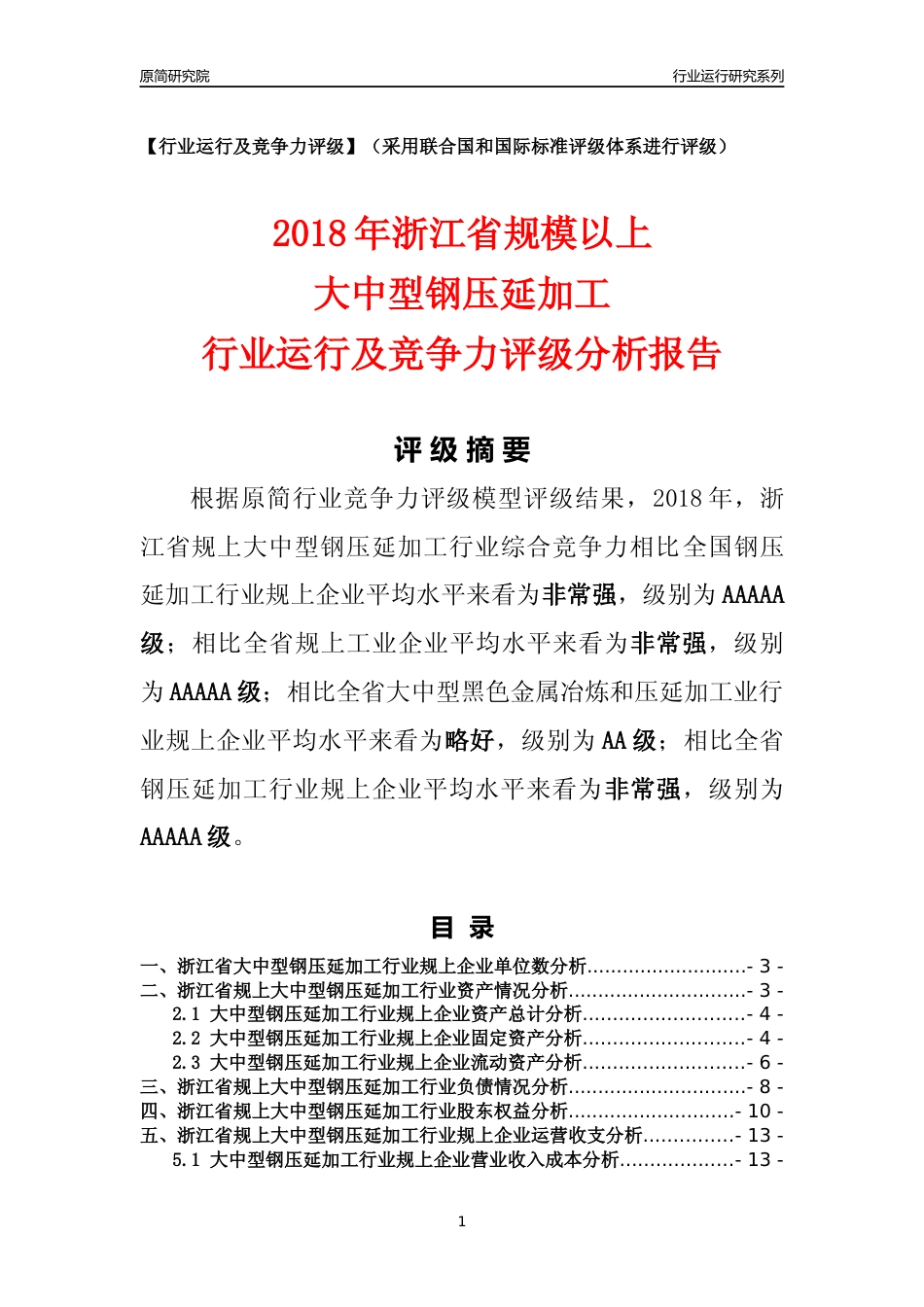 [行业年报]2018年浙江省规模以上大中型钢压延加工行业运行及竞争力评级分析报告_第1页