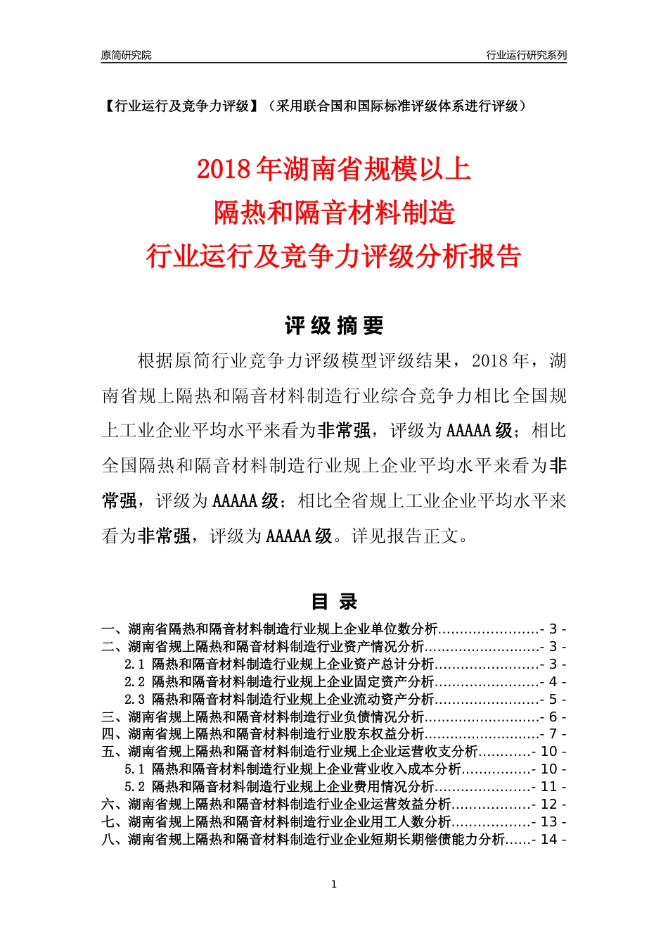 [行业年报]2018年湖南省规模以上隔热和隔音材料制造行业运行及竞争力评级分析报告_第1页