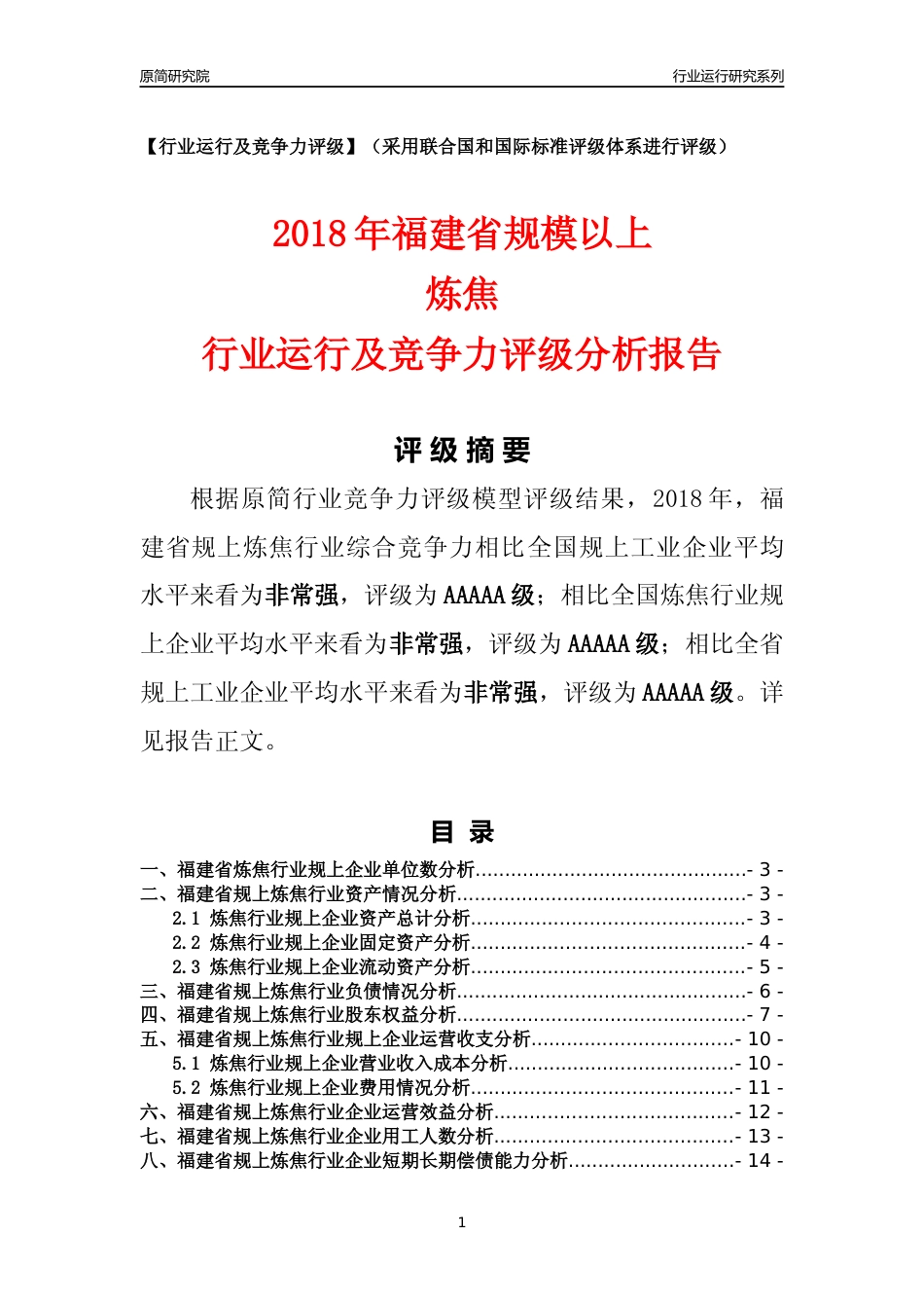 [行业年报]2018年福建省规模以上炼焦行业运行及竞争力评级分析报告_第1页
