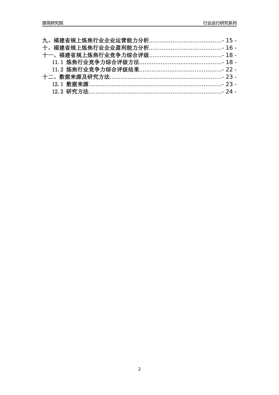 [行业年报]2018年福建省规模以上炼焦行业运行及竞争力评级分析报告_第2页