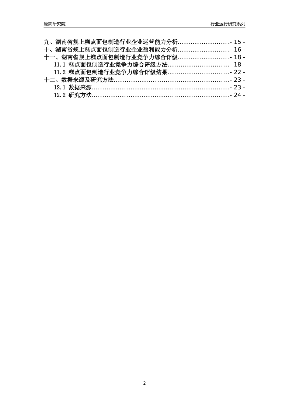 [行业年报]2018年湖南省规模以上糕点面包制造行业运行及竞争力评级分析报告_第2页