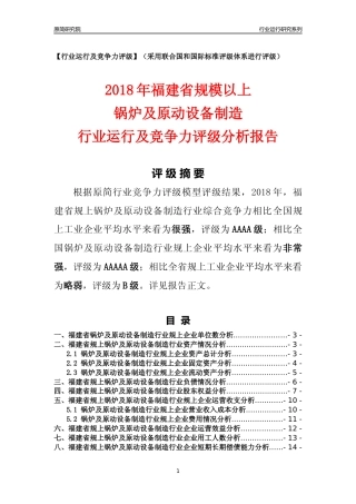 [行业年报]2018年福建省规模以上锅炉及原动设备制造行业运行及竞争力评级分析报告