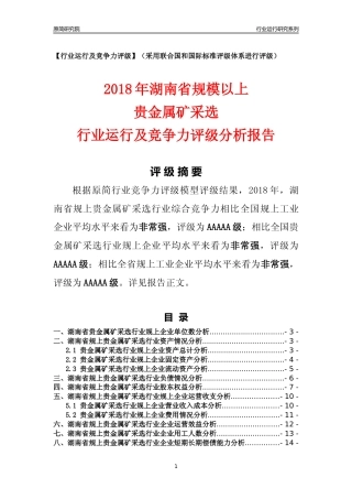 [行业年报]2018年湖南省规模以上贵金属矿采选行业运行及竞争力评级分析报告