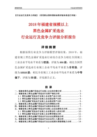 [行业年报]2018年福建省规模以上黑色金属矿采选业行业运行及竞争力评级分析报告
