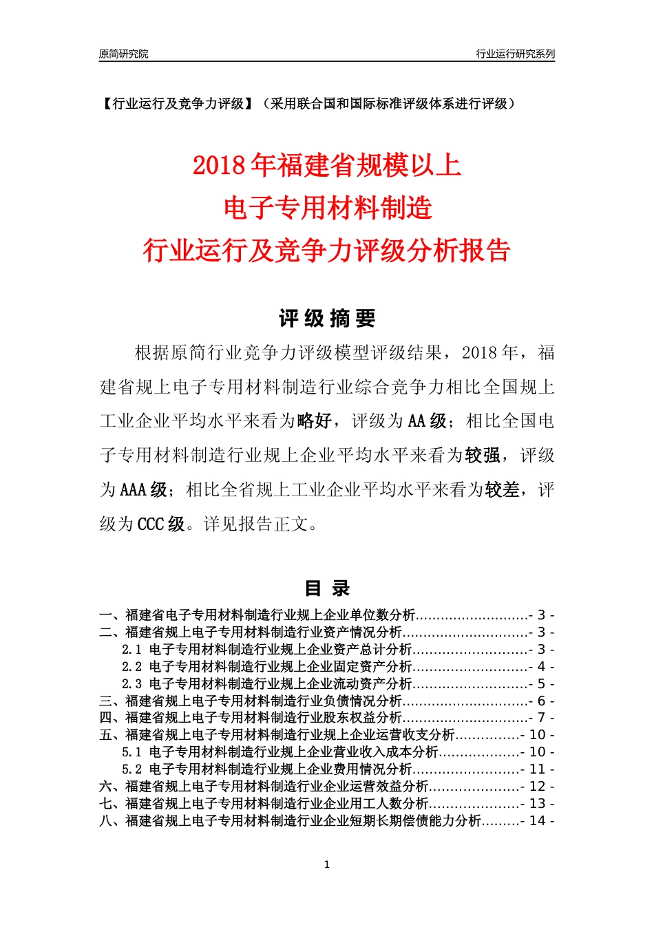 [行业年报]2018年福建省规模以上电子专用材料制造行业运行及竞争力评级分析报告_第1页