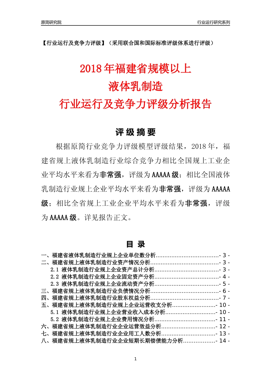 [行业年报]2018年福建省规模以上液体乳制造行业运行及竞争力评级分析报告_第1页