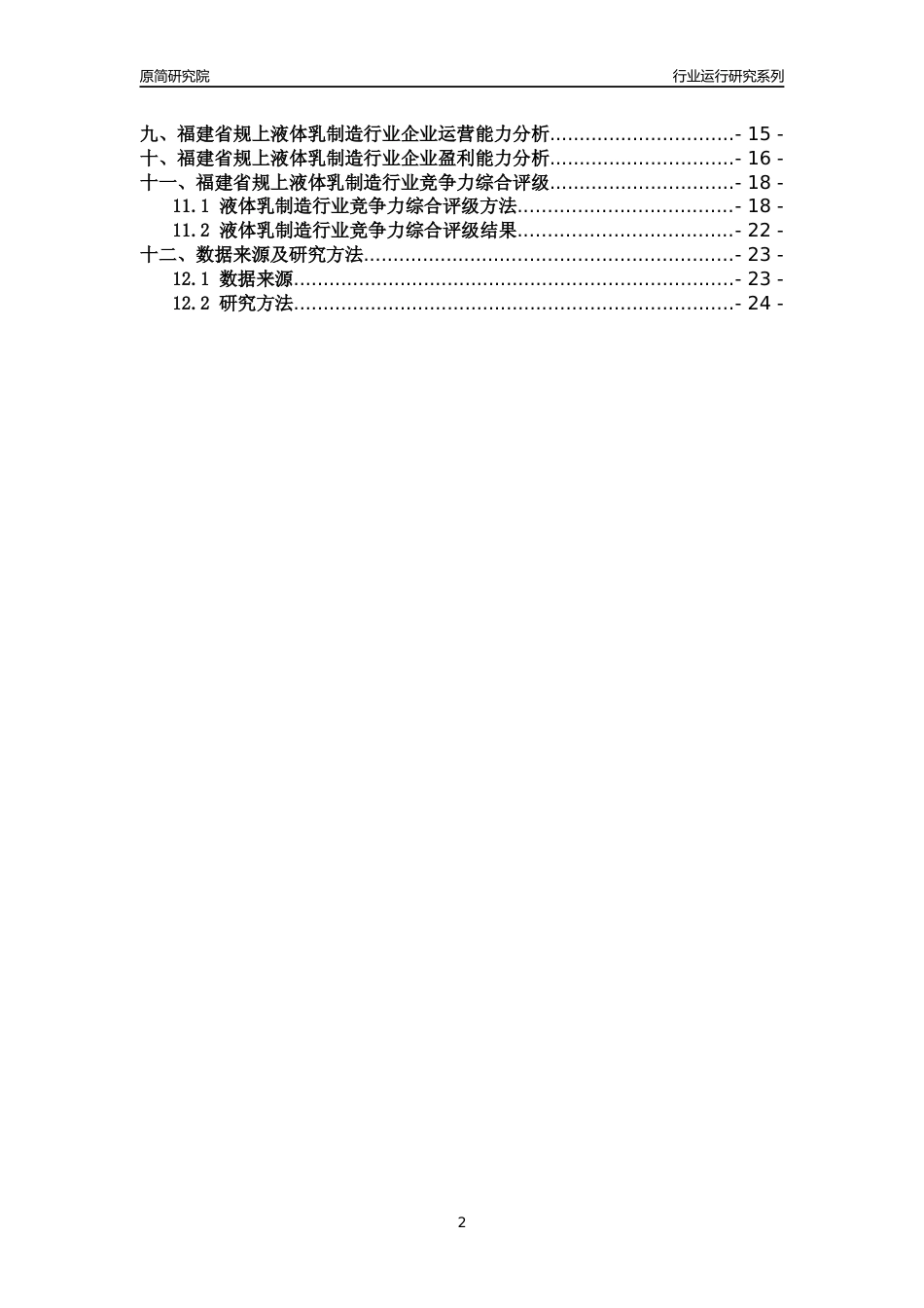 [行业年报]2018年福建省规模以上液体乳制造行业运行及竞争力评级分析报告_第2页