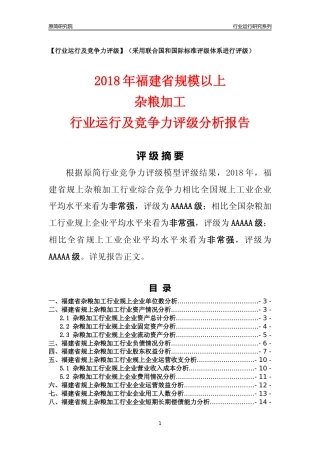 [行业年报]2018年福建省规模以上杂粮加工行业运行及竞争力评级分析报告