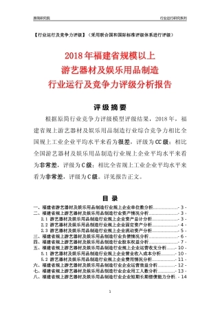 [行业年报]2018年福建省规模以上游艺器材及娱乐用品制造行业运行及竞争力评级分析报告