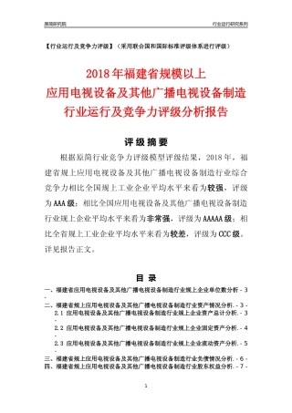 [行业年报]2018年福建省规模以上应用电视设备及其他广播电视设备制造行业运行及竞争力评级分析报告