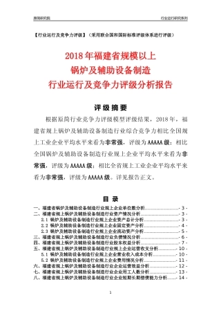 [行业年报]2018年福建省规模以上锅炉及辅助设备制造行业运行及竞争力评级分析报告