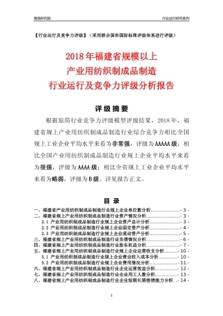 [行业年报]2018年福建省规模以上产业用纺织制成品制造行业运行及竞争力评级分析报告